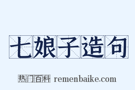 七娘子造句是什么意思的图片